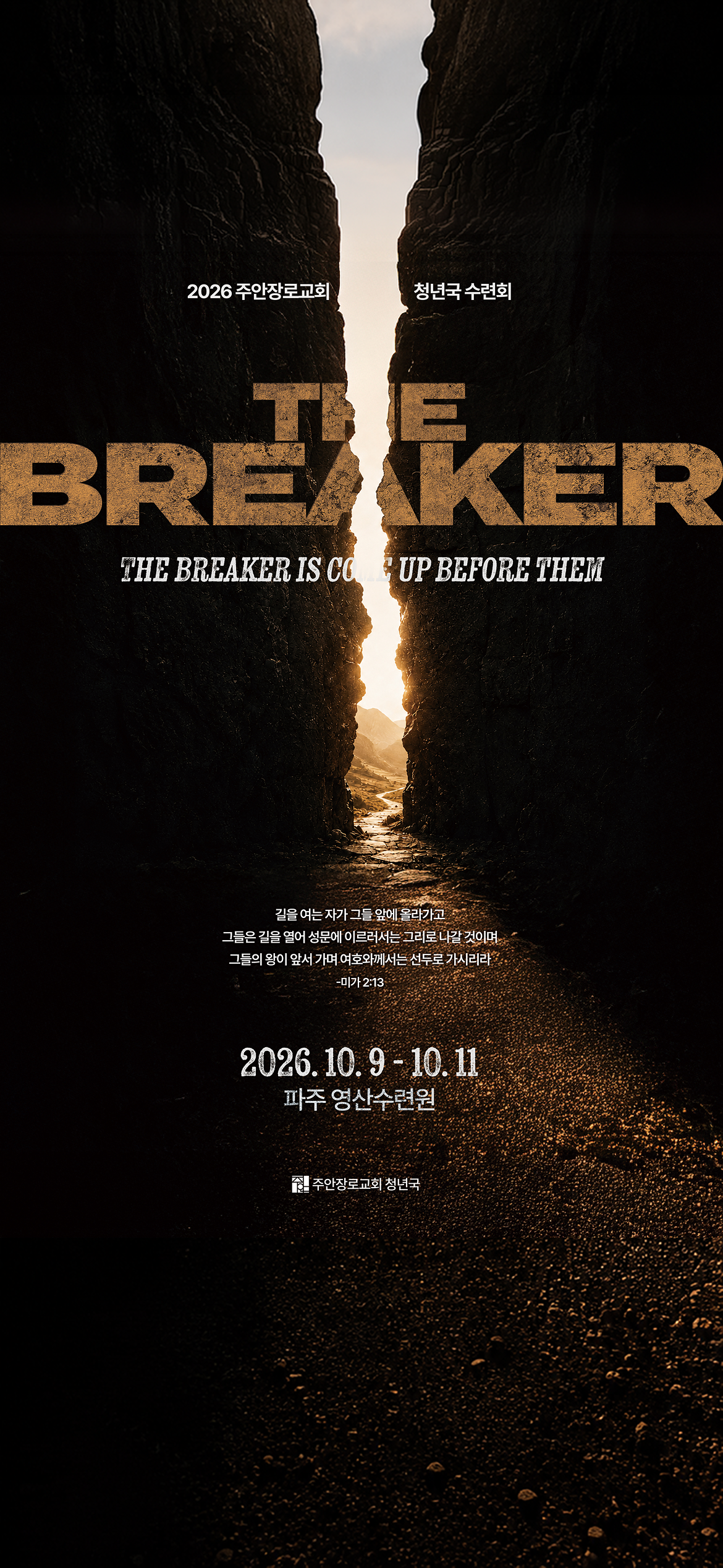 THE BREAKER — 2026 주안장로교회 청년국 수련회